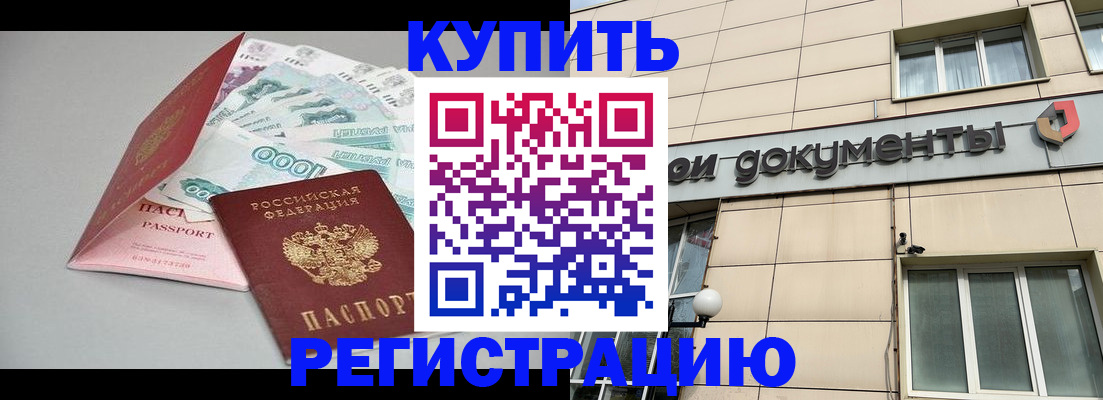временная регистрация купить в Янауле